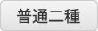 普通二種