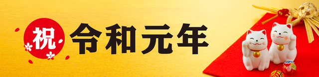 ゴールデンウィーク休業のお知らせ﻿ （2019）