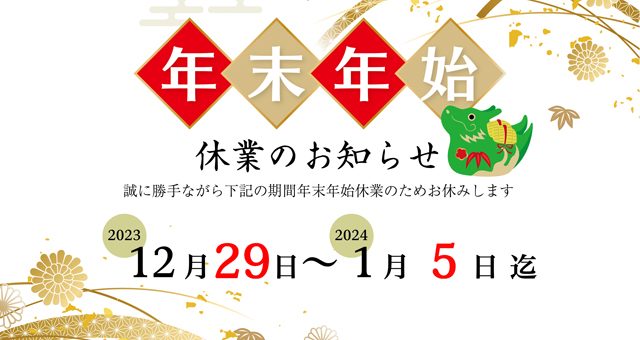 年末年始休業のお知らせ （2023年年末）