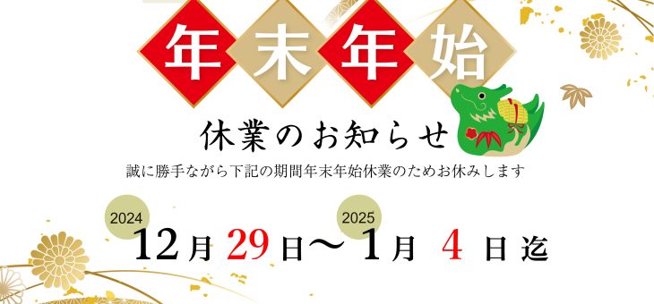 年末年始休業のお知らせ （2024年年末）