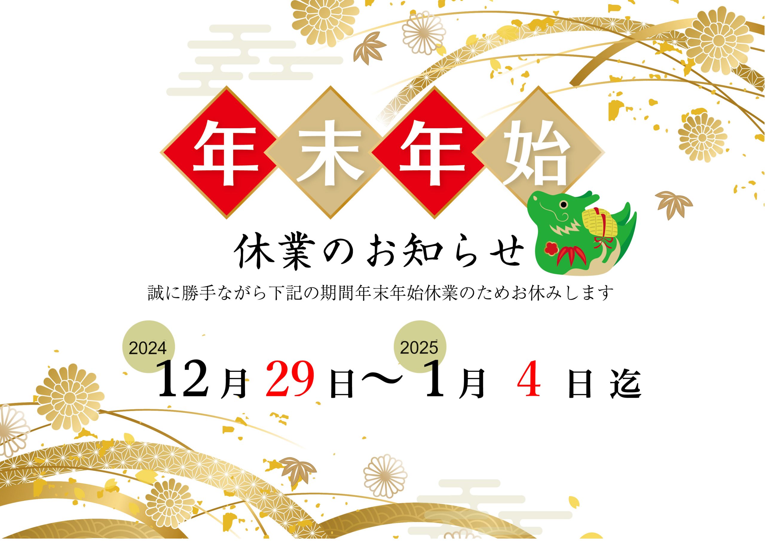 年末年始休業のお知らせ