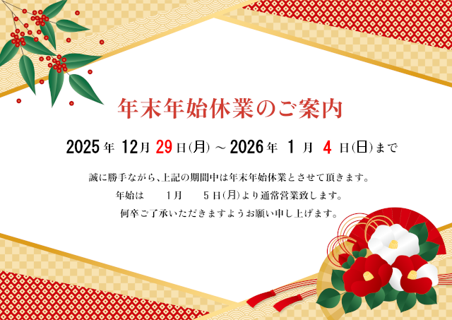 年末年始休業のお知らせ
